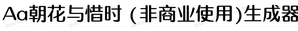 Aa朝花与惜时 (非商业使用)生成器字体转换